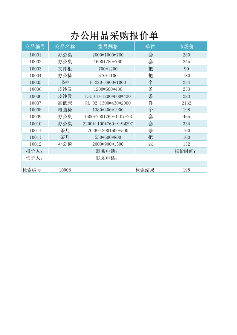 办公用品采购报价单.xlsx 第1页