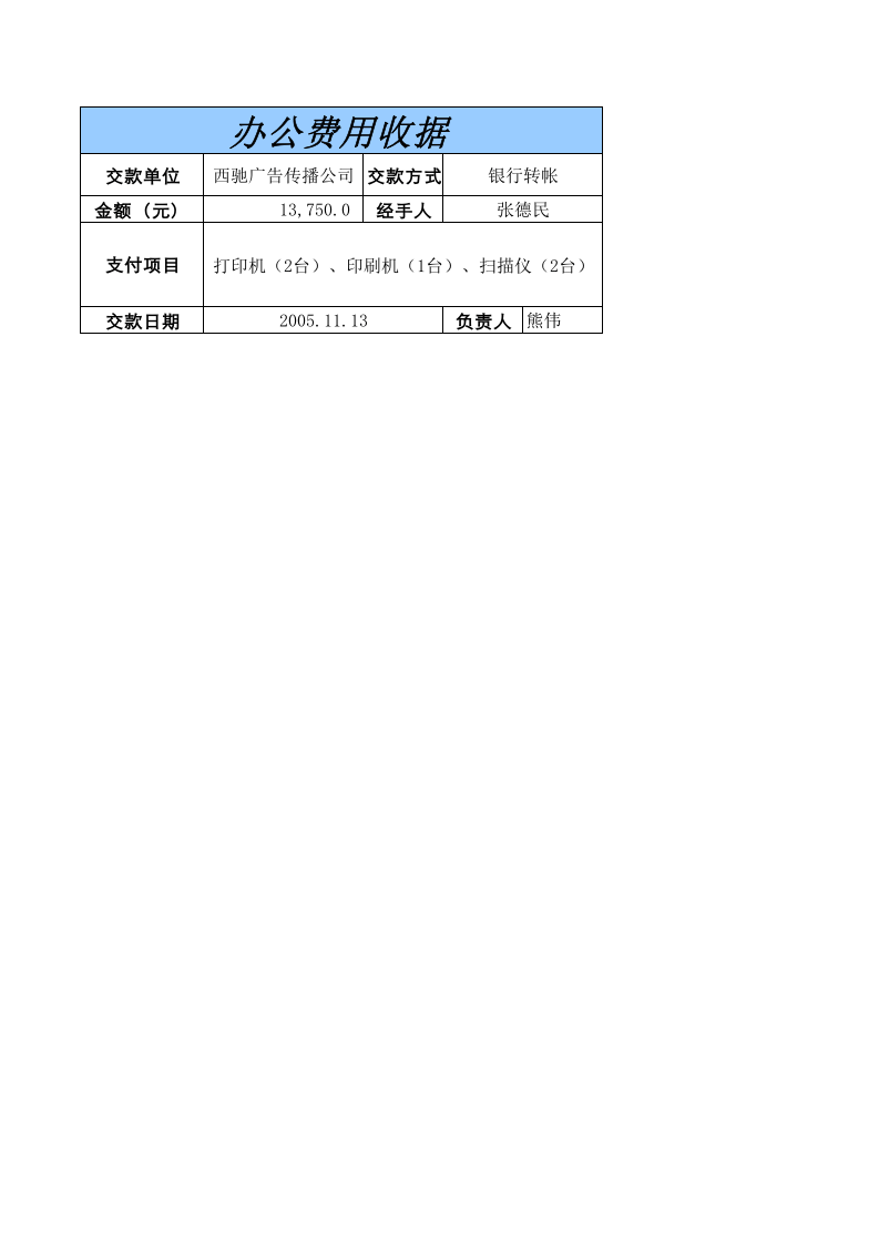 办公费用收据.xls 第1页