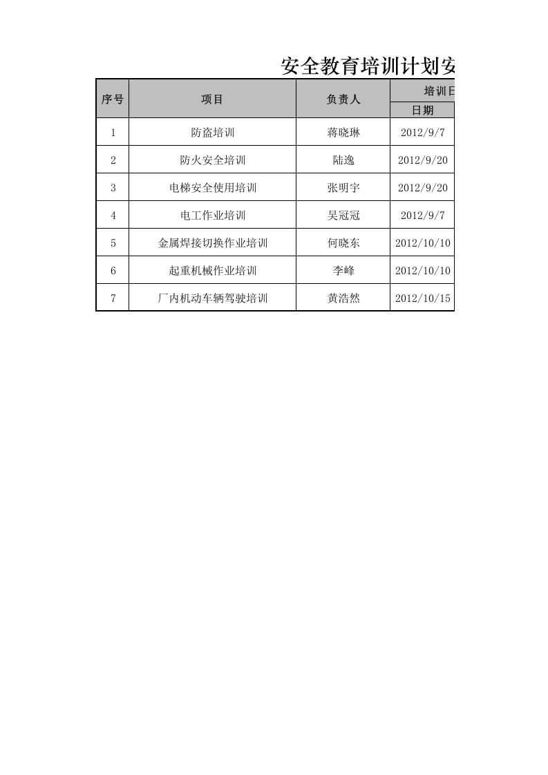 安全教育培训计划安排表.xlsx 第1页