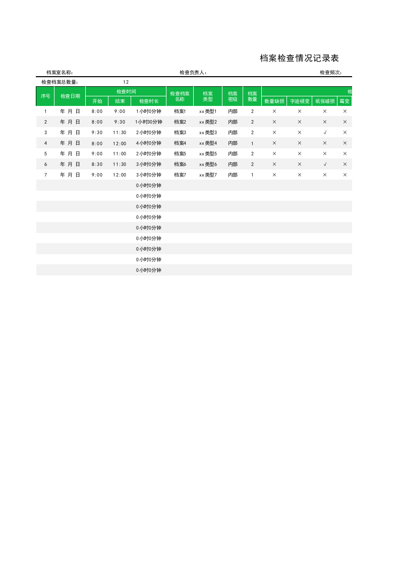 档案检查情况记录表.xlsx 第1页