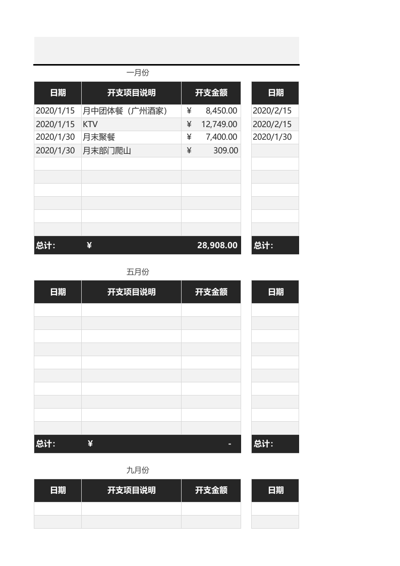 09-财务公司月度团建支出表.xlsx 第1页