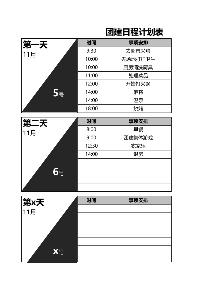 08-团建日程计划表.xlsx 第1页