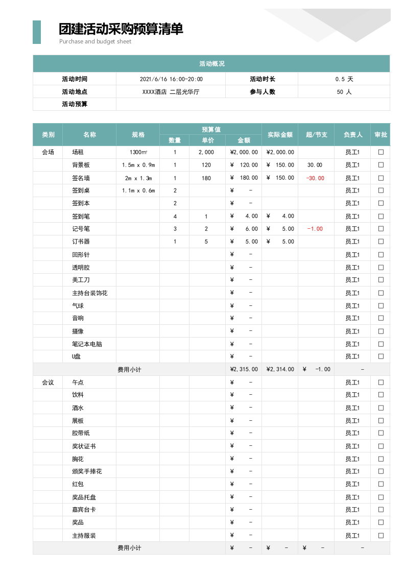 07-团建活动采购预算清单.xlsx 第1页