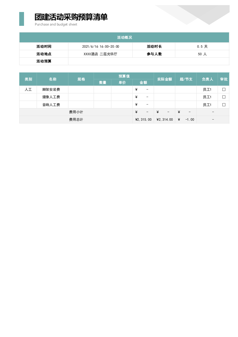 07-团建活动采购预算清单.xlsx 第2页
