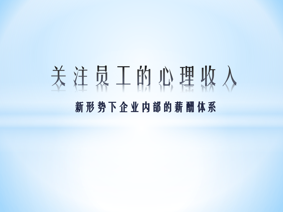 新形势下企业内部的薪酬体系：关注员工的心理收入.ppt 第1页
