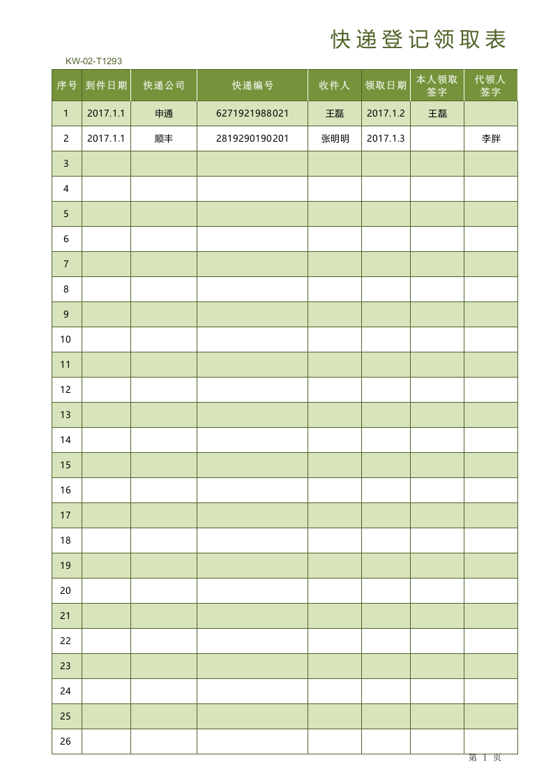 02-快递登记领取表1.xlsx 第1页
