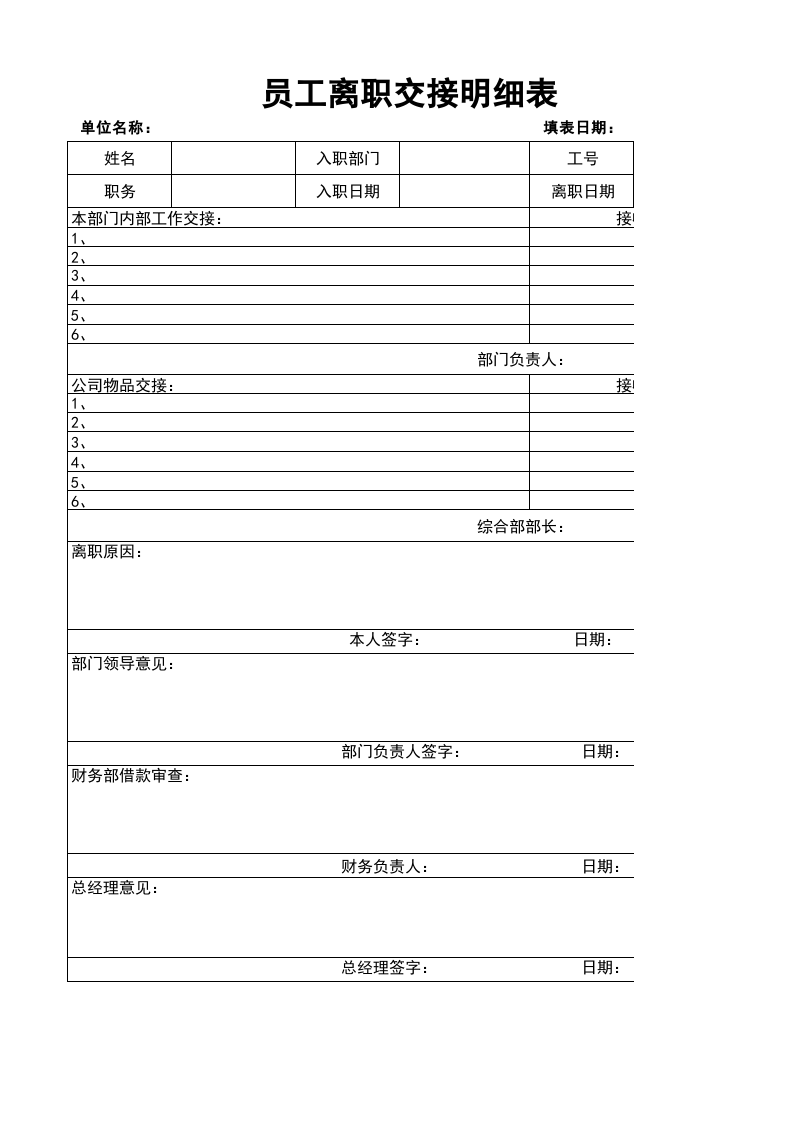 03-员工离职交接明细表.xlsx 第1页