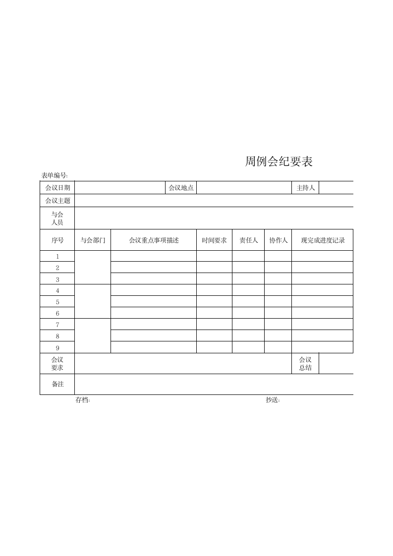 05-周例会纪要表.xlsx 第1页