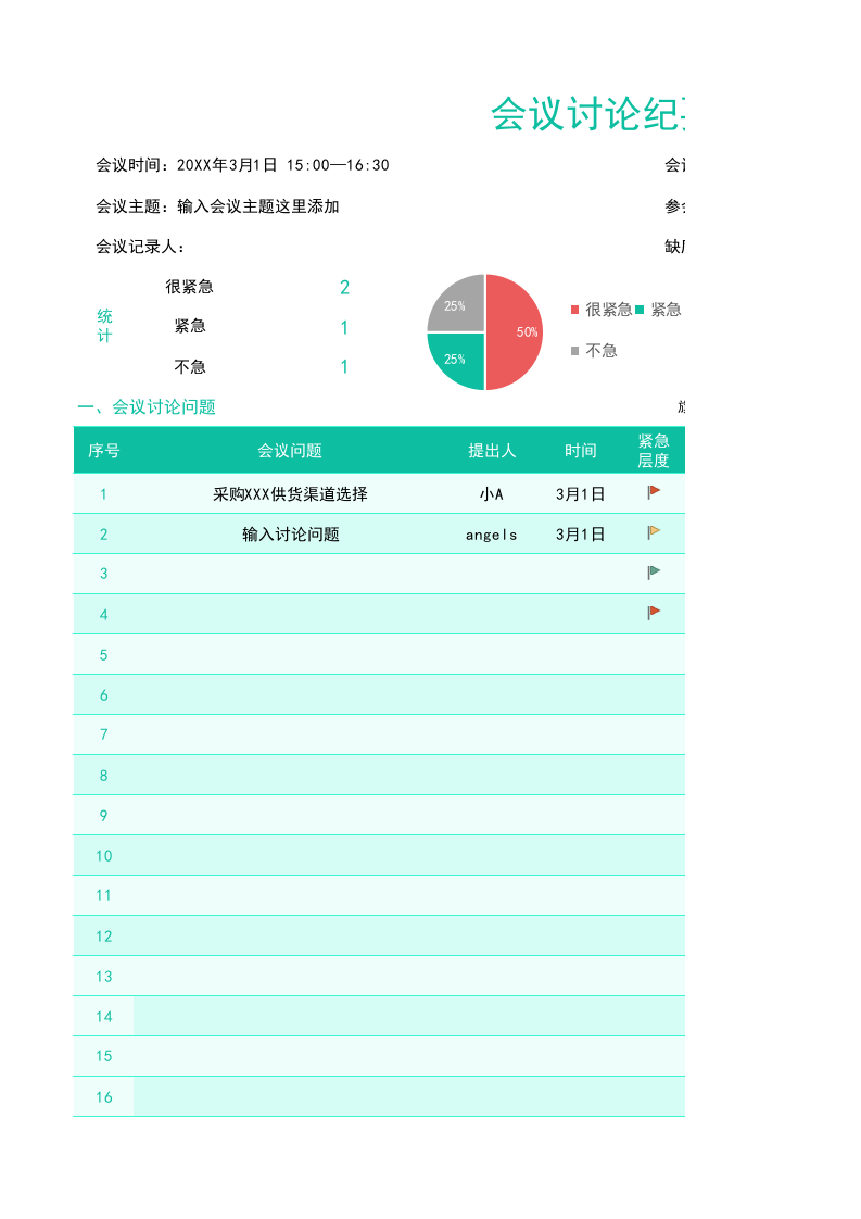04-会议纪要讨论表.xlsx 第1页