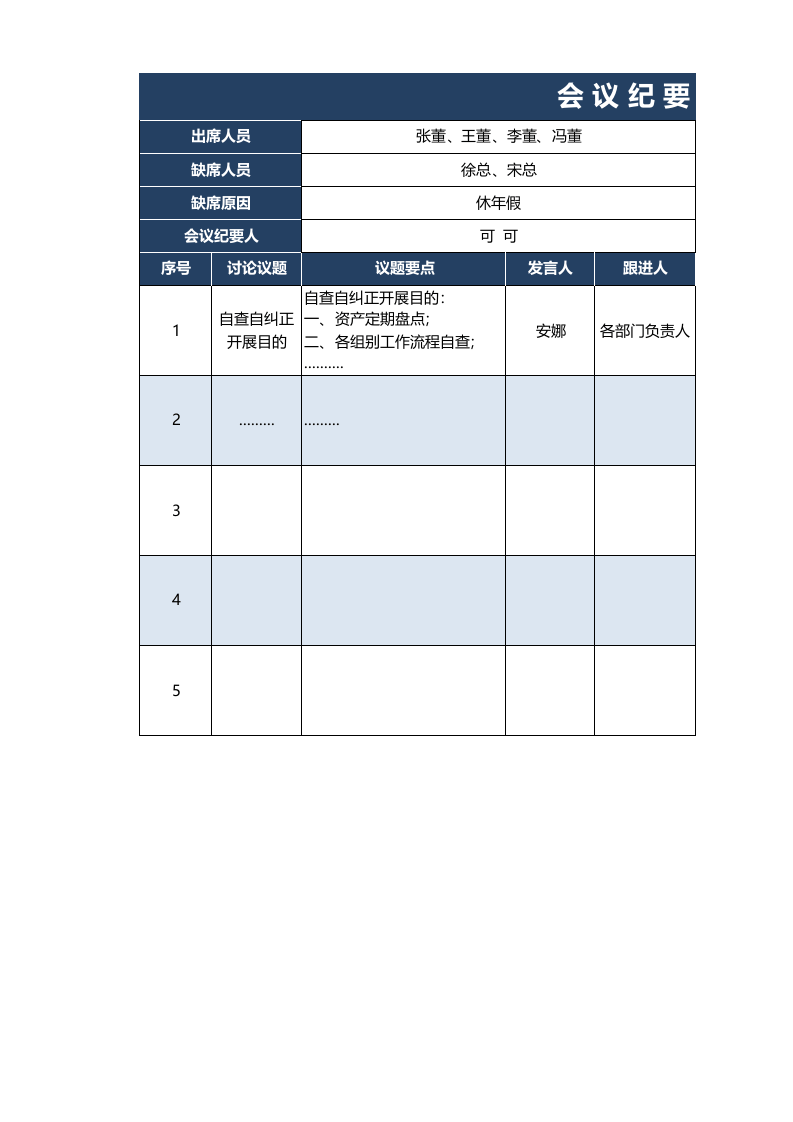 03-会议纪要&mdash;会议记录表.xlsx 第1页