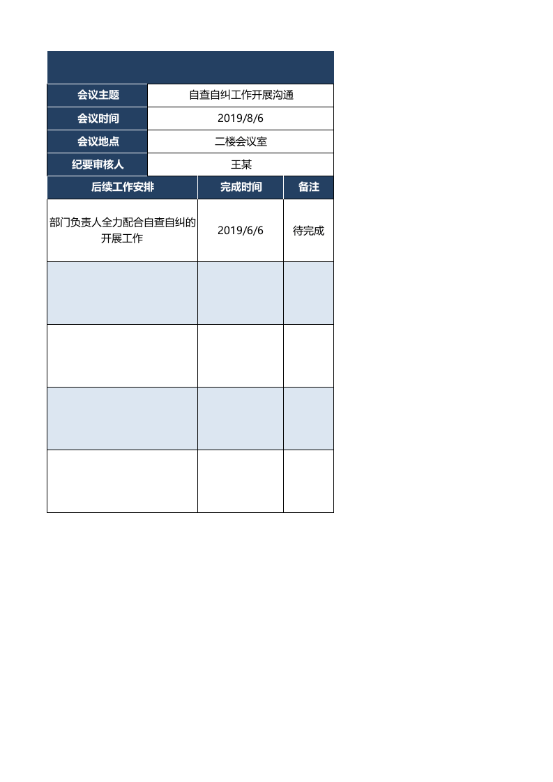03-会议纪要&mdash;会议记录表.xlsx 第2页