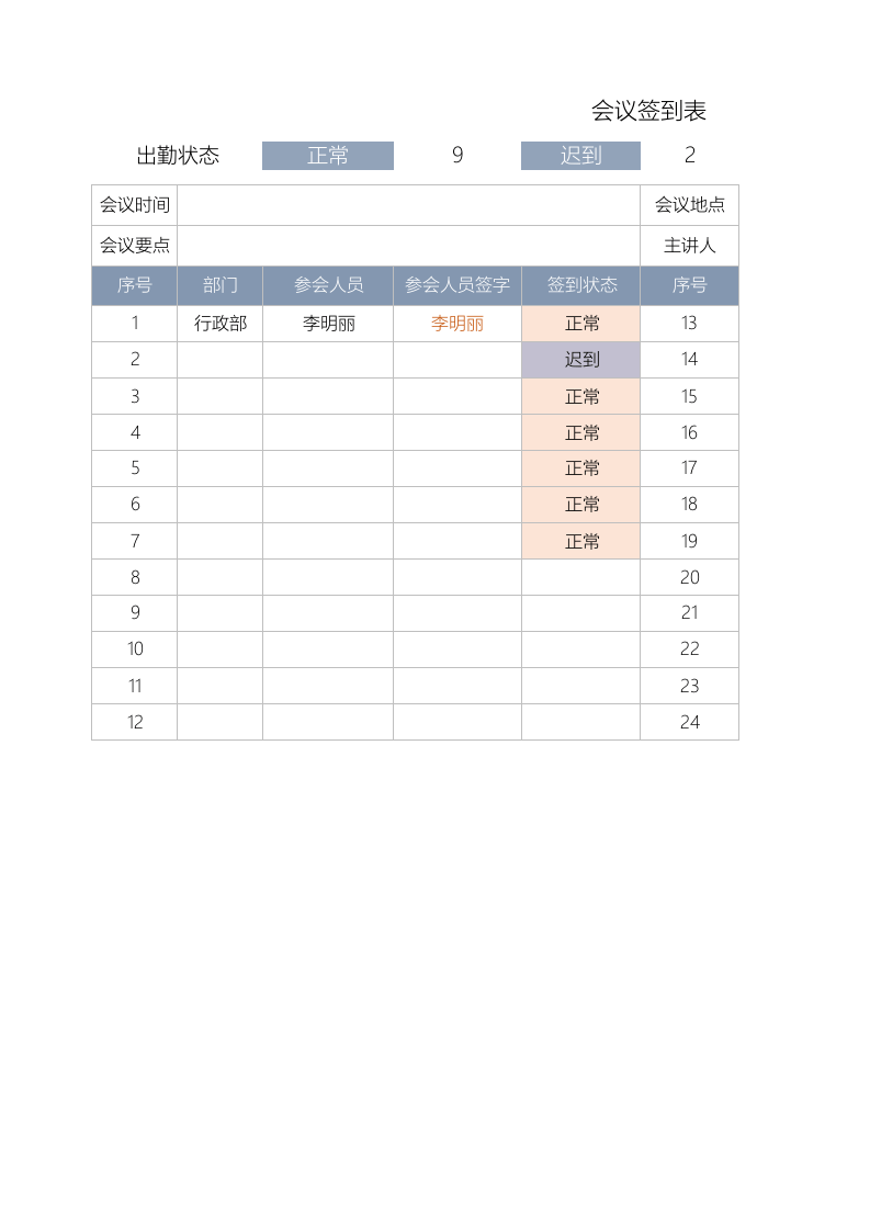 02-会议签到表.xlsx 第1页