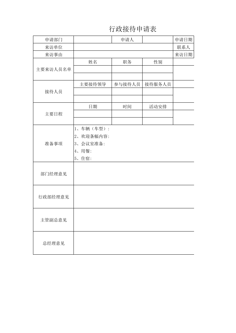 05-行政接待申请表.xlsx 第1页
