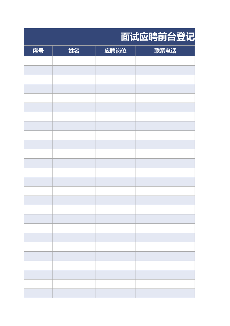 04-面试应聘前台登记表1.xlsx 第1页