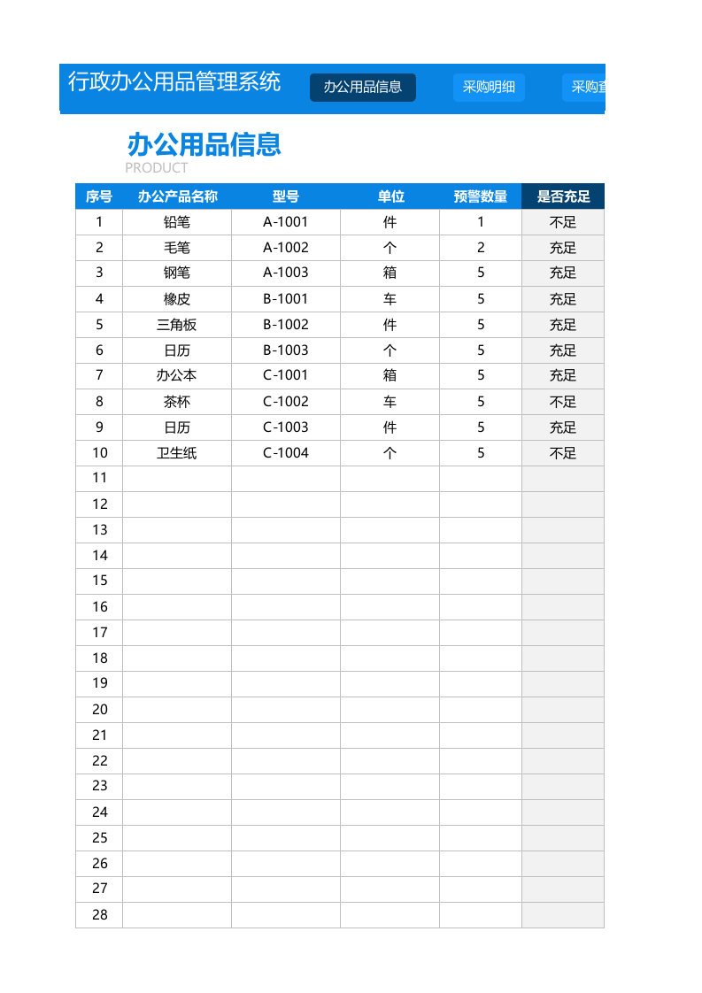 05-行政办公用品管理系统.xlsx 第1页