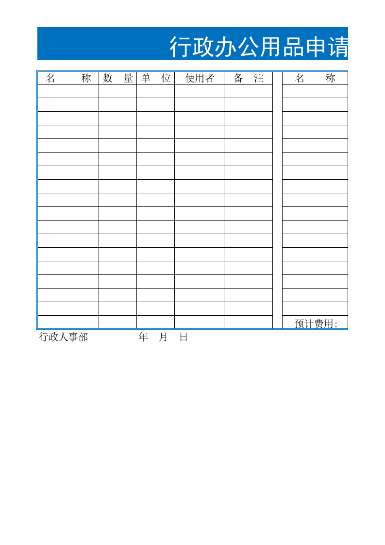 04-行政办公用品申请表.xls 第1页
