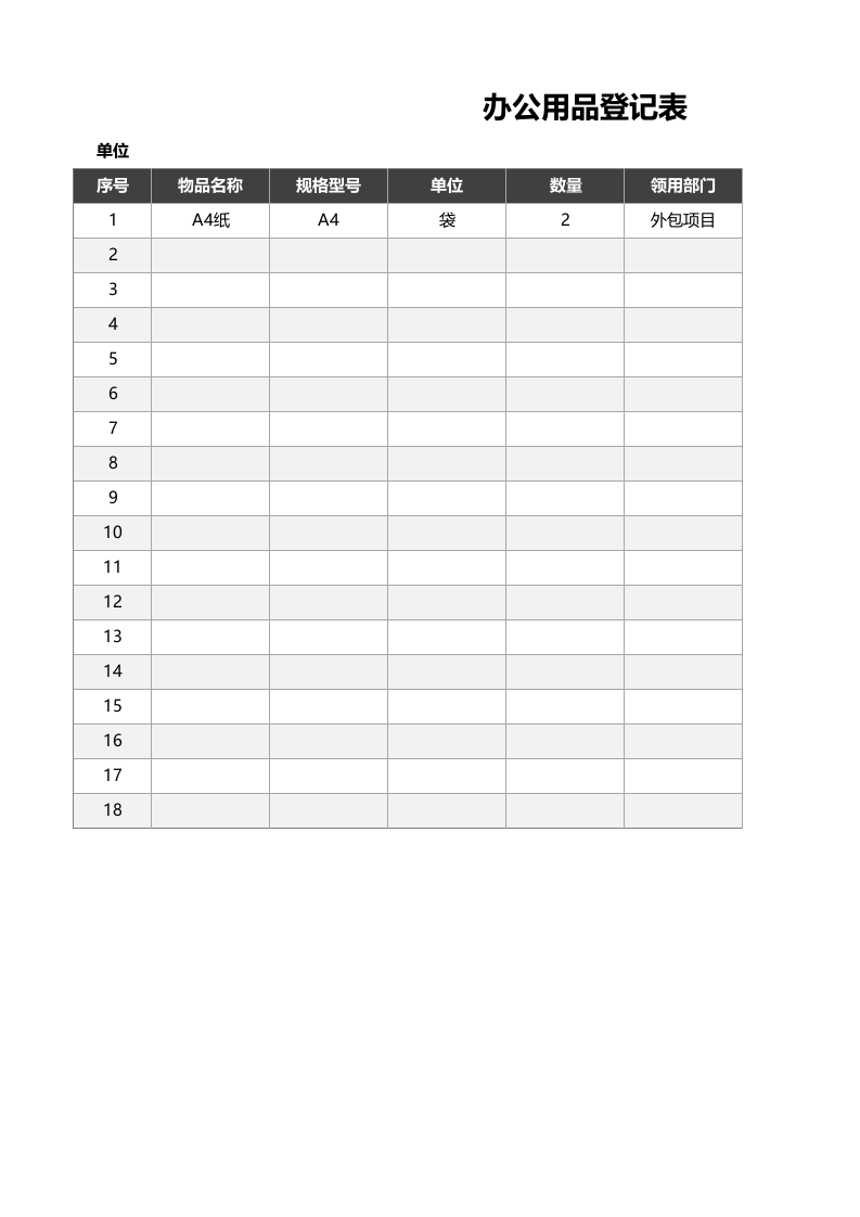 02-办公用品领取登记表.xlsx 第1页