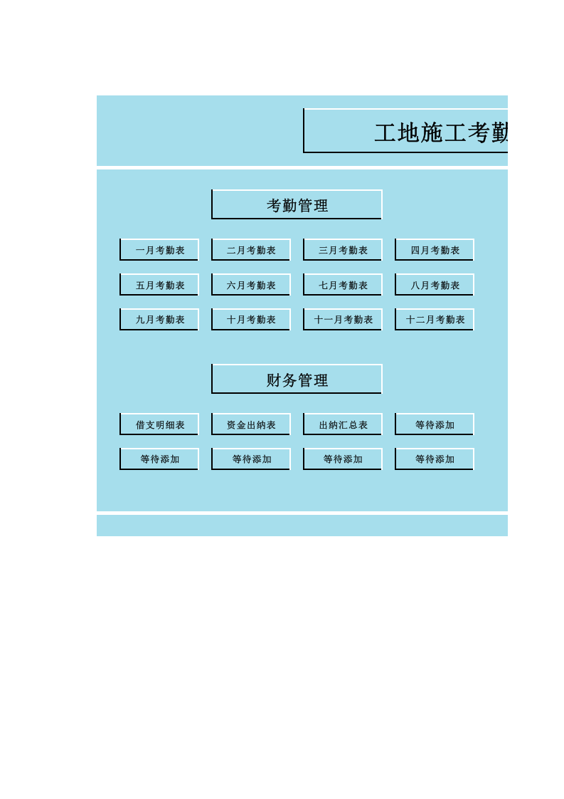 09-【管理系统】-03-工地施工考勤工资管理系统.xlsx 第1页