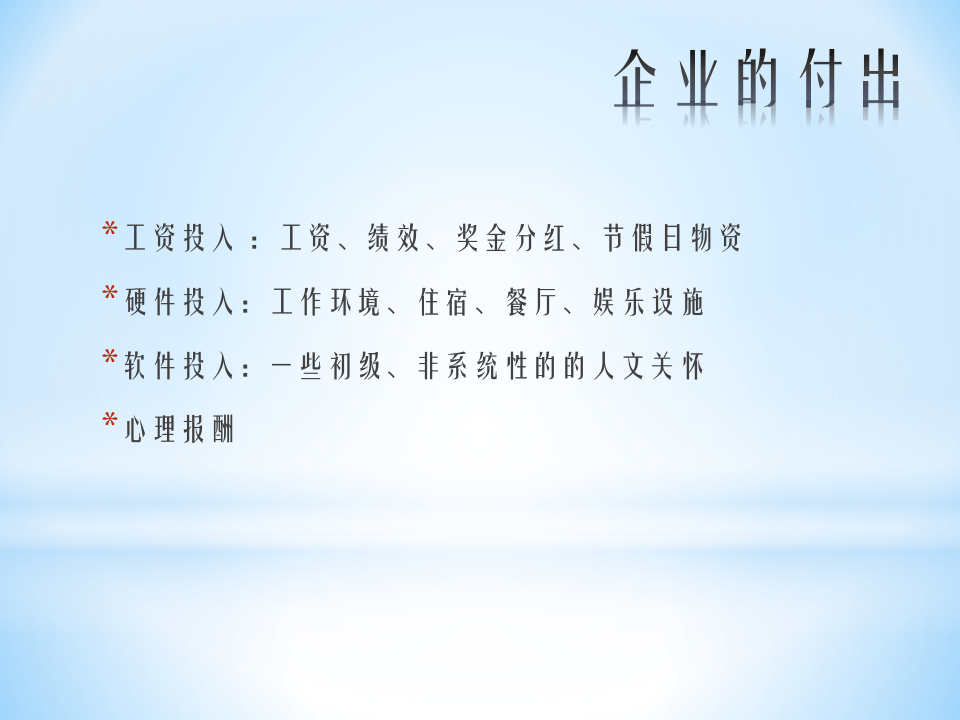 新形势下企业内部的薪酬体系：关注员工的心理收入.ppt 第4页
