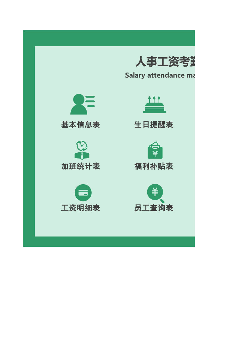 09-【管理系统】-02-人事工资考勤管理系统.xlsx 第1页