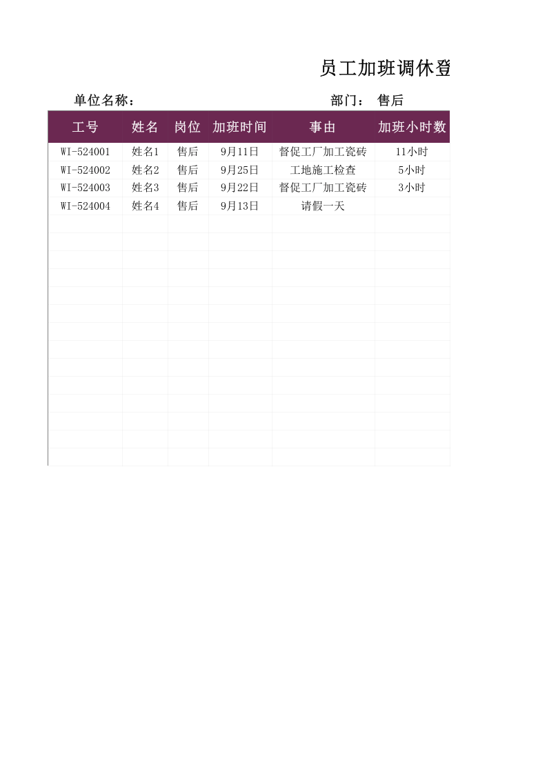 05-【加班】-02-员工加班调休登记表.xlsx 第1页