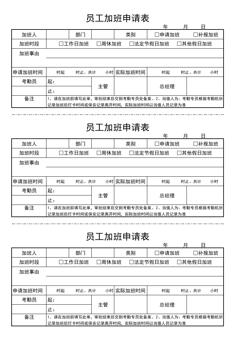 05-【加班】-01-员工加班申请表.xlsx 第1页