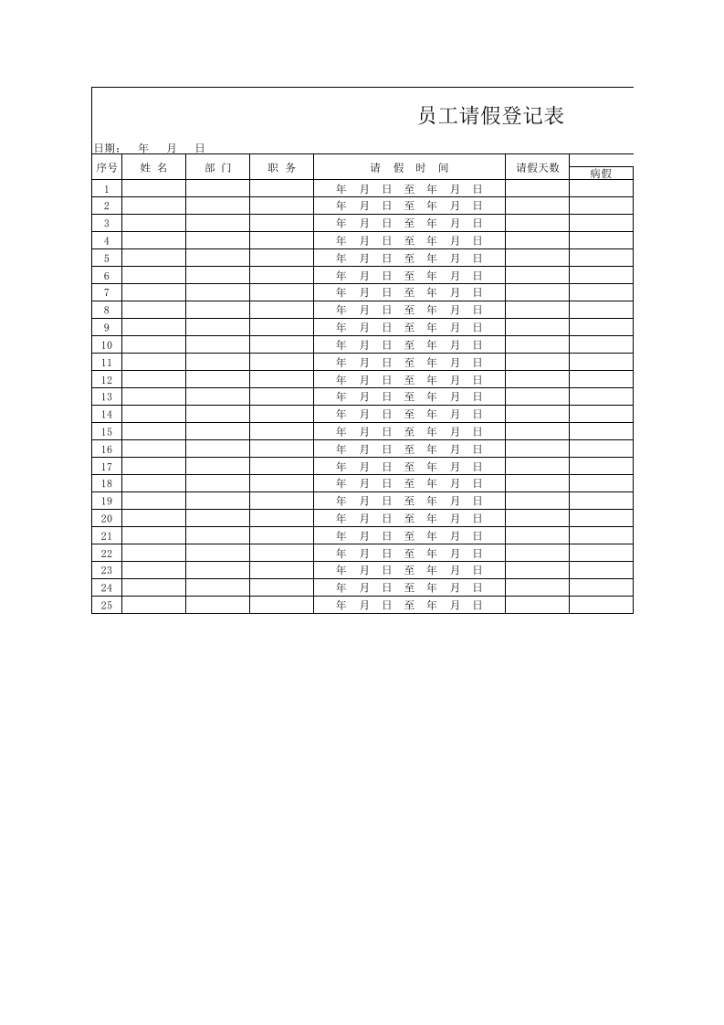 03-【请假】-02-员工请假登记表.xlsx 第1页