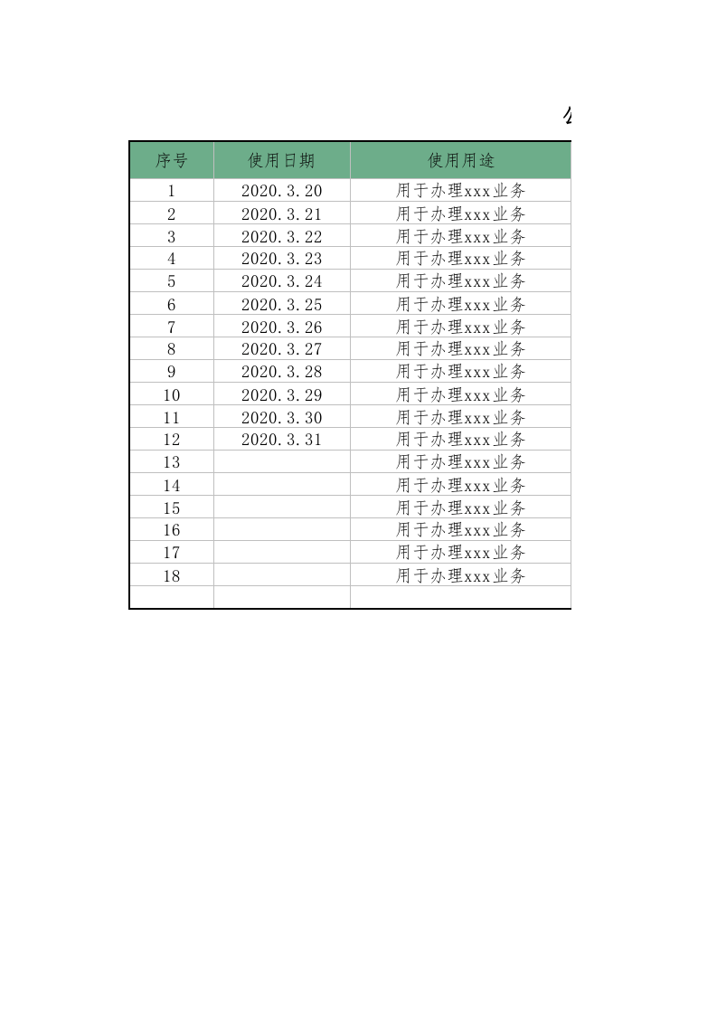 03-公司证照使用登记表.xlsx 第1页