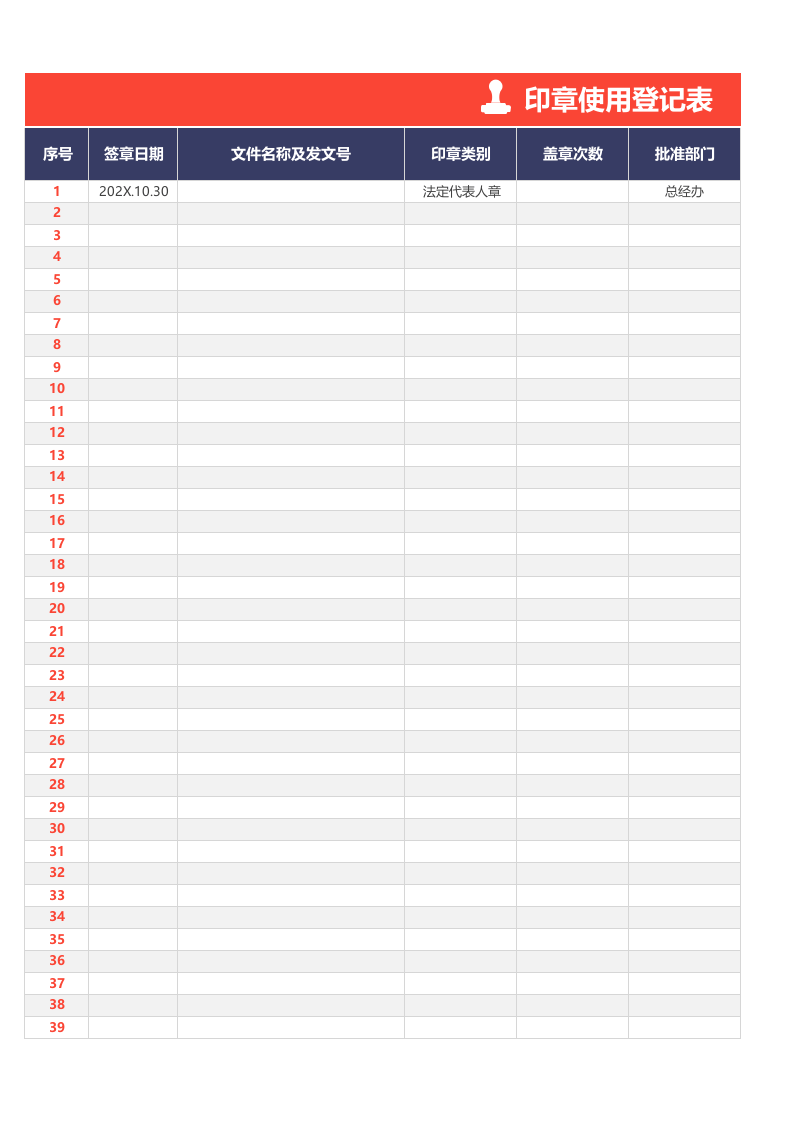 05-印章使用登记表.xlsx 第1页