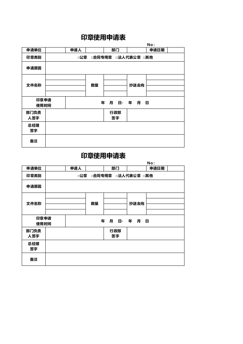 04-印章使用申请表.xlsx 第1页