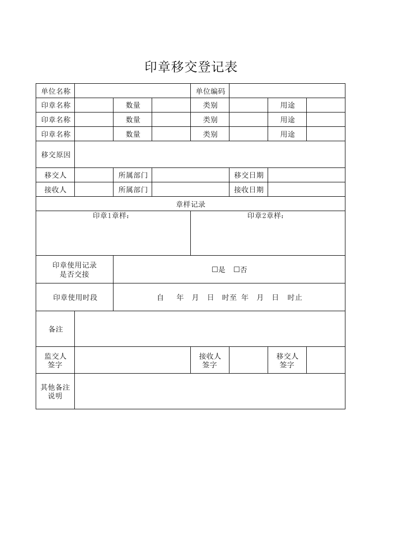 03-印章移交登记表.xlsx 第1页