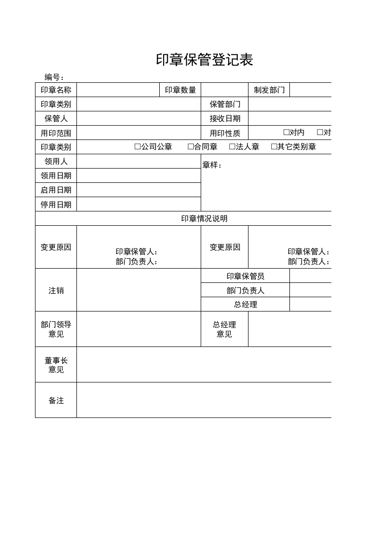 02-印章保管登记表.xlsx 第1页