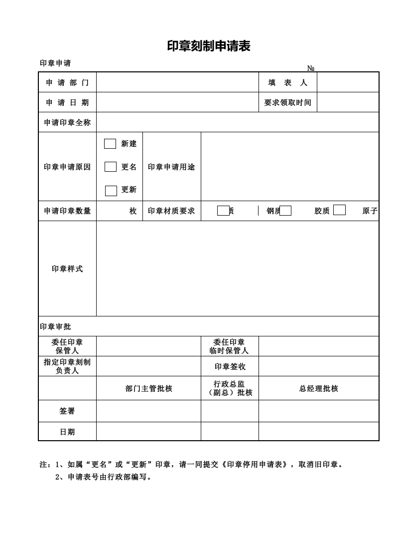 01-印章刻制申请表.xls 第1页