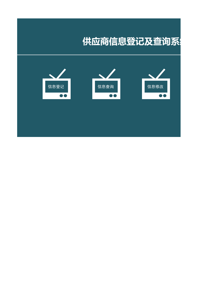 03-供应商信息管理系统.xlsx 第1页