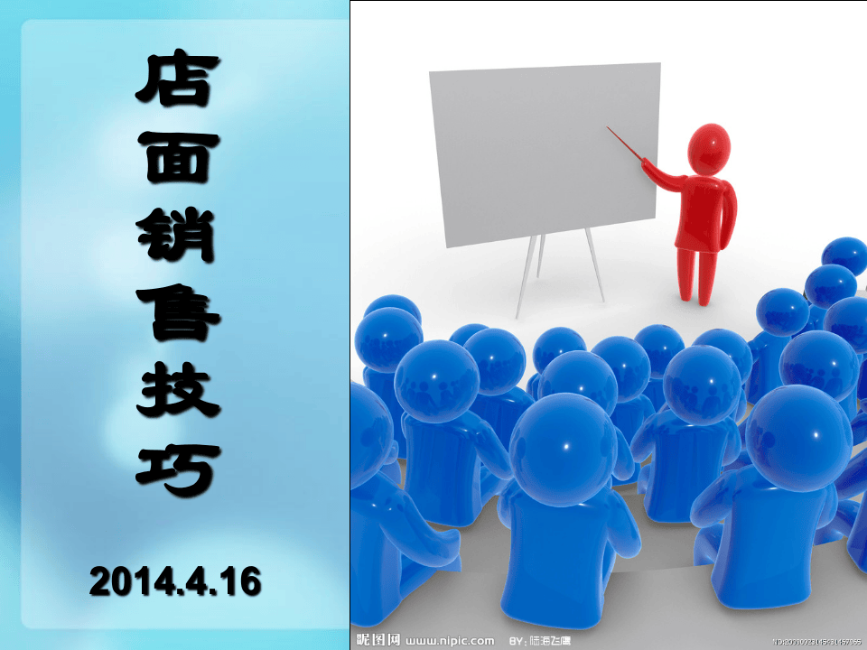 员工培训之门店销售技巧.ppt 第1页