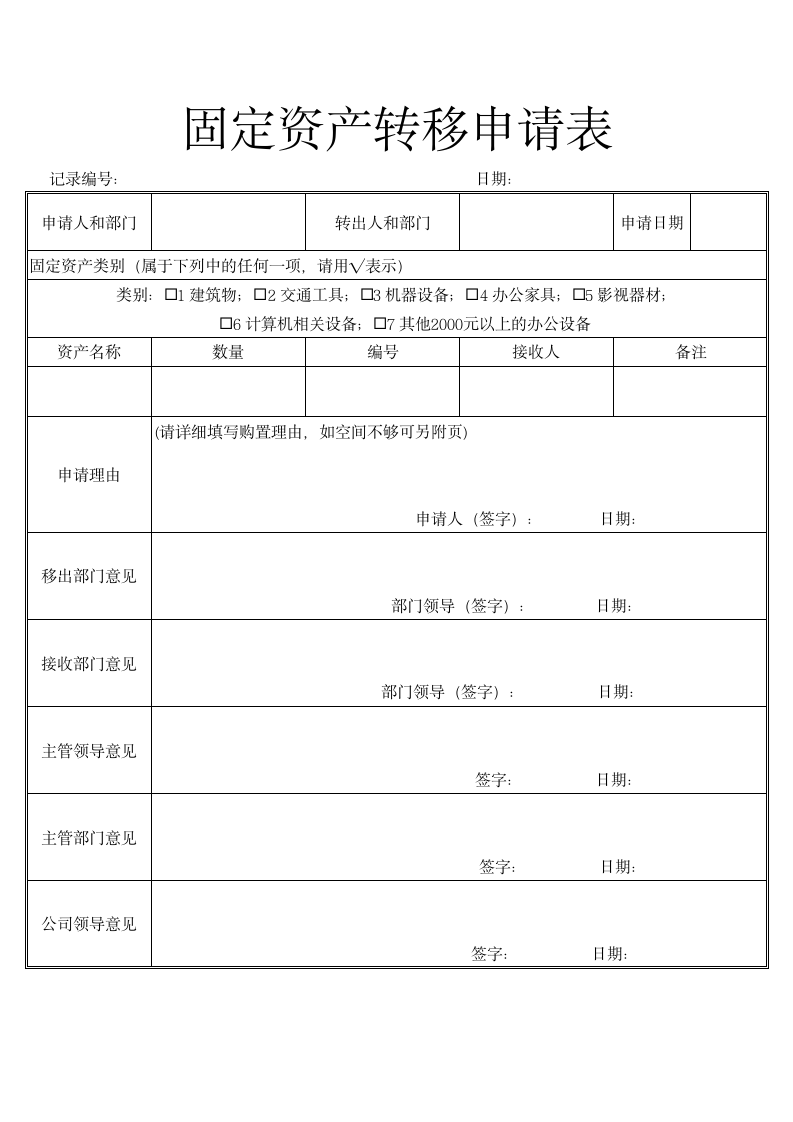 08-【转移】-01-固定资产转移申请单.xlsx 第1页