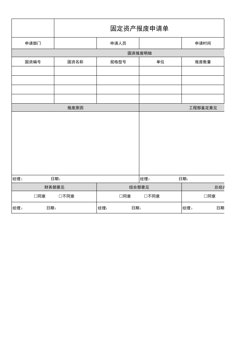07-【报废】-01-固定资产报废申请单.xlsx 第1页