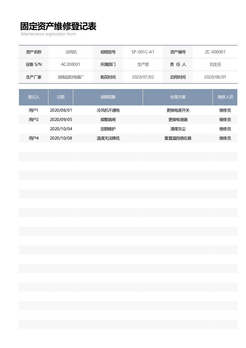 05-【维修】-02-固定资产维修登记表.xlsx 第1页