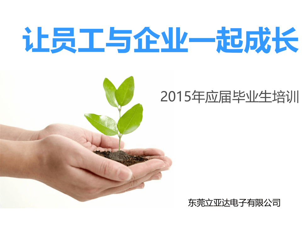 应届生入职培训ppt.ppt 第1页