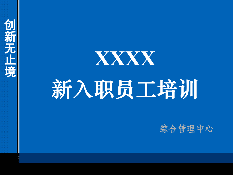新员工入职培训经典PPT.ppt 第1页