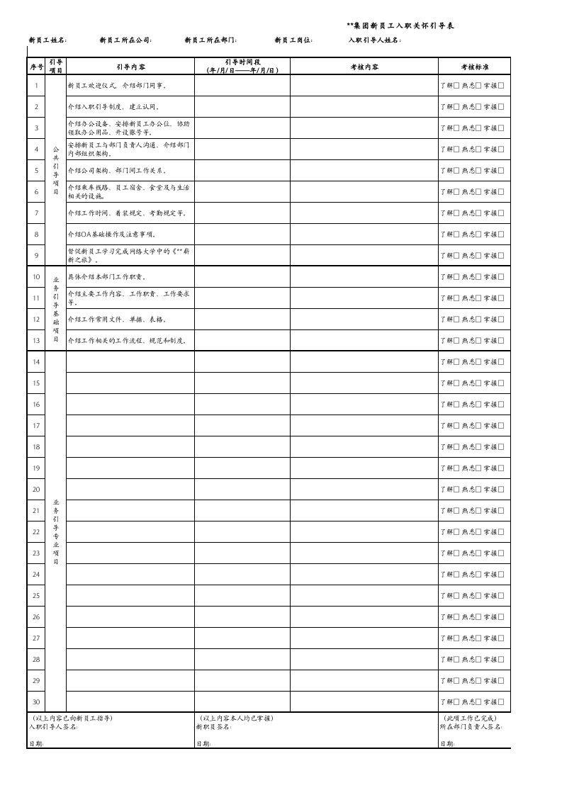 新员工入职关怀引导表.xls 第1页