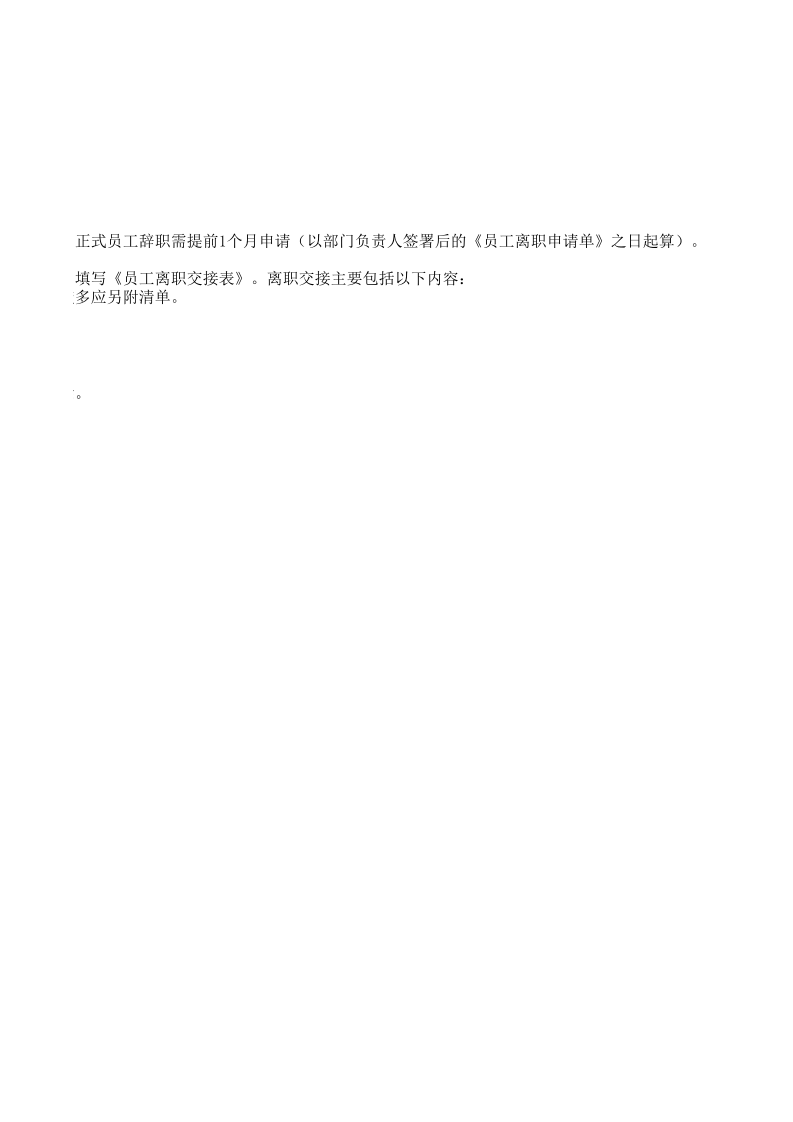 外贸公司员工离职流程及工作交接程序.xls 第2页