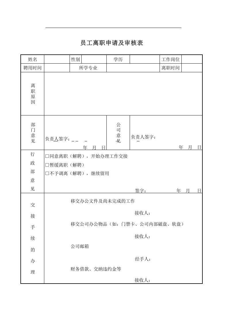 离职手续审批表-模板.xls 第1页