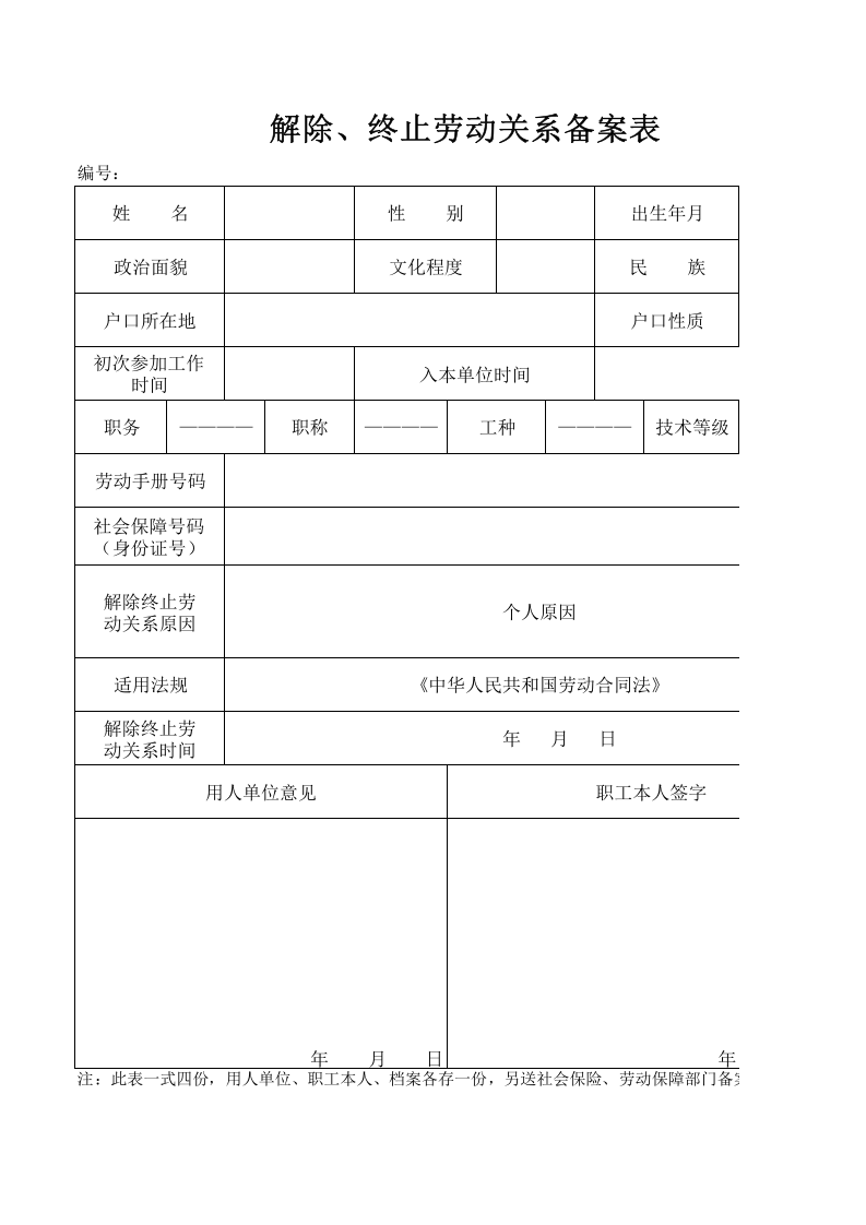解除劳动关系备案表.xlsx 第1页