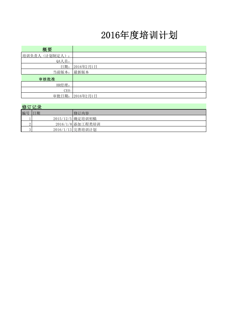 2016年年度培训计划及跟踪表.xls 第1页