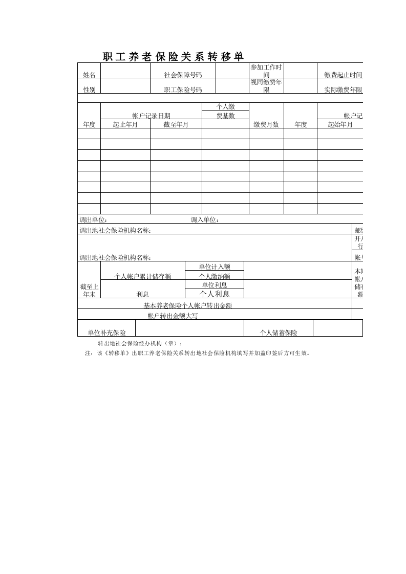 养老保险转移单格式.xls 第1页