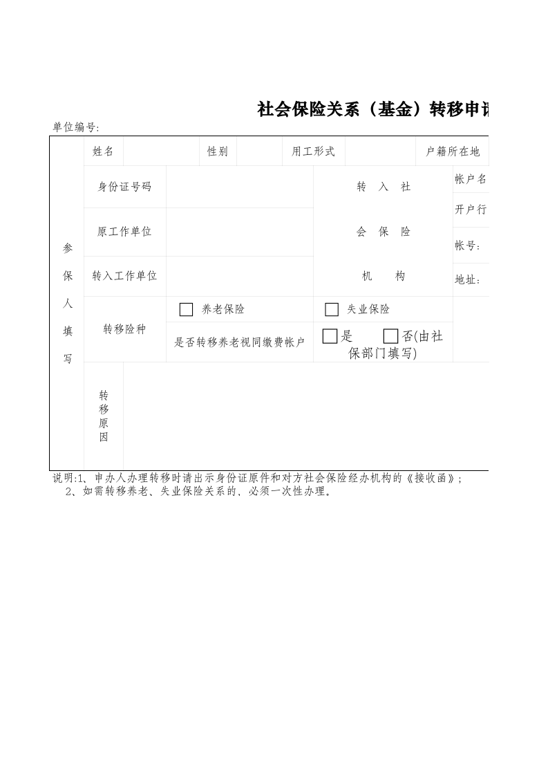 社会保险关系（基金）转移申请表.xls 第1页