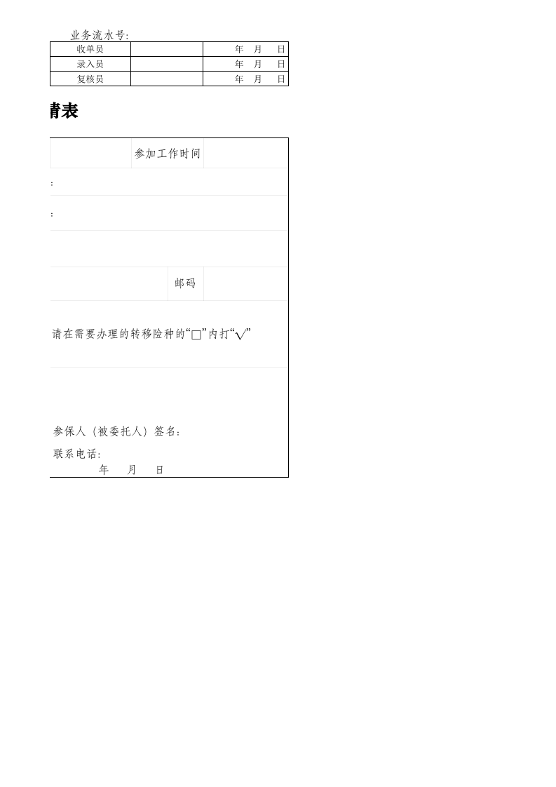 社会保险关系（基金）转移申请表.xls 第2页