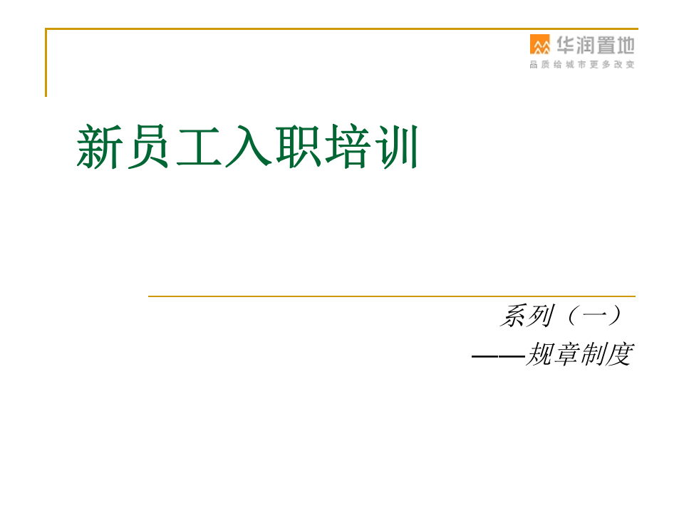新员工入职培训(制度介绍).ppt 第1页