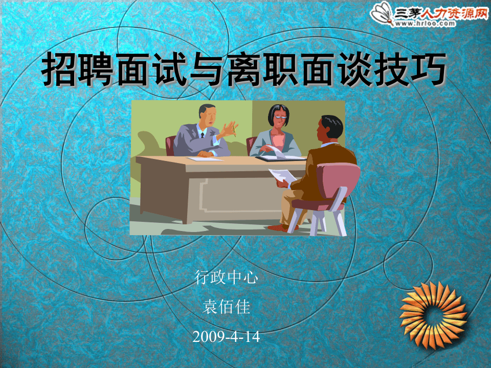 招聘面试与离职面谈技巧.ppt 第1页